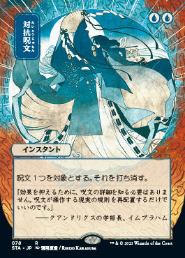 Counterspell (Japanese) [Strixhaven: Mystical Archive]